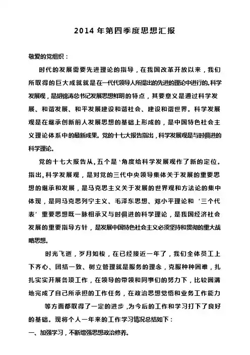 2014第四季度思想汇报