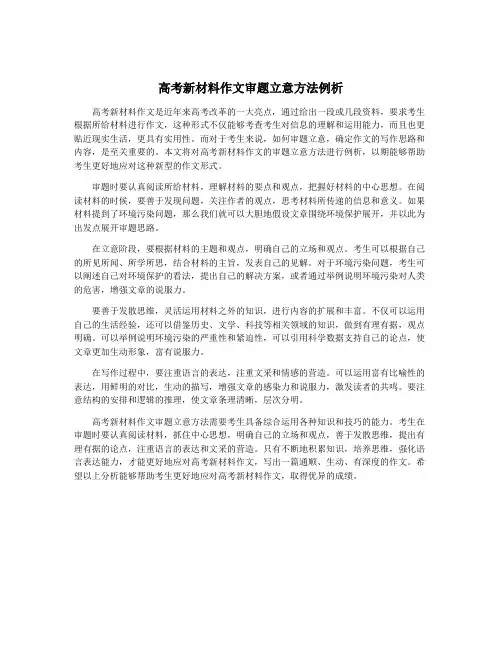 高考新材料作文审题立意方法例析