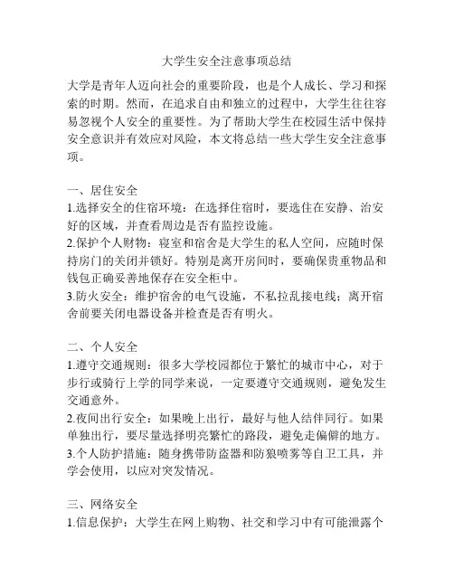 大学生安全注意事项总结