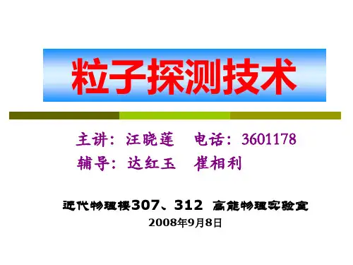 粒子探测绪论讲解