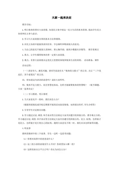 一年级道德与法治下册1我们的班集体2大家一起来决定教案未来版