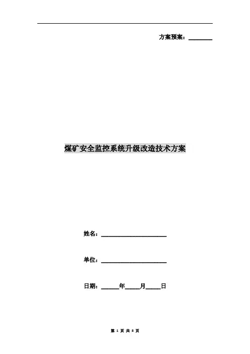 煤矿安全监控系统升级改造技术方案