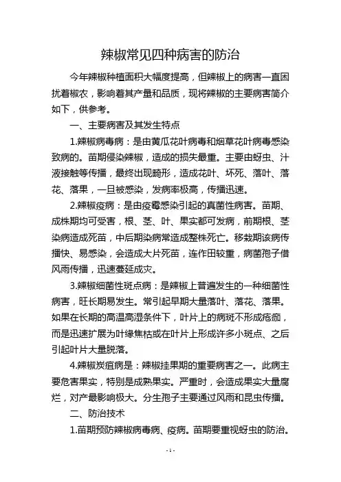 辣椒常见四种病害的防治