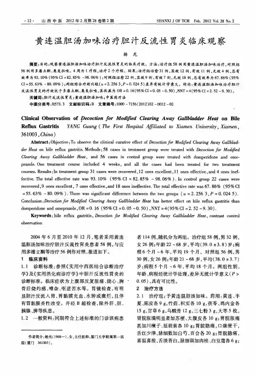 黄连温胆汤加味治疗胆汁反流性胃炎临床观察