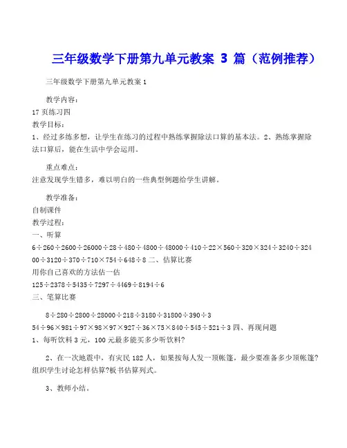 三年级数学下册第九单元教案3篇(范例推荐)