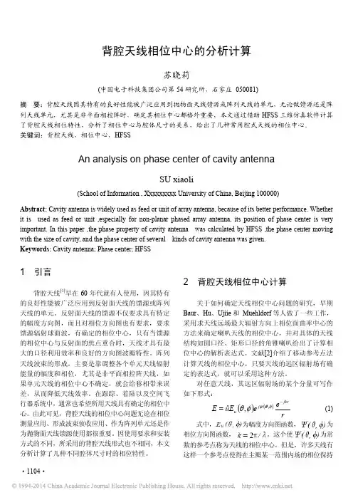背腔天线相位中心的分析计算_苏晓莉