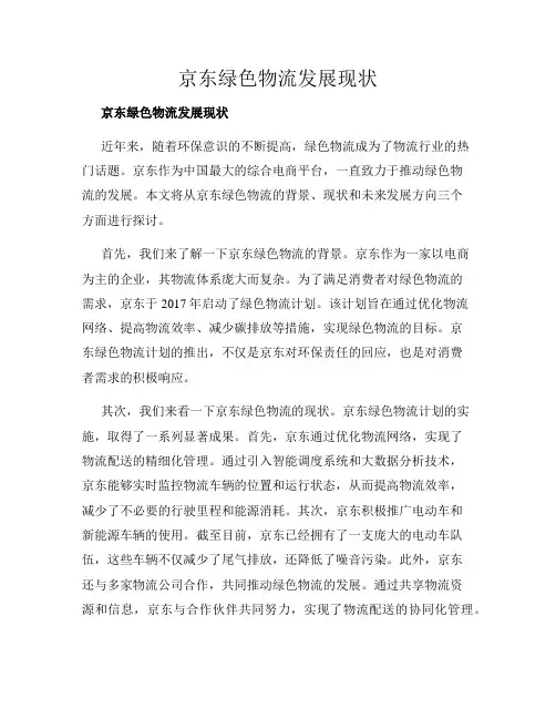 京东绿色物流发展现状