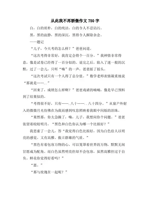 从此我不再骄傲作文750字