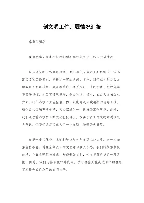 创文明工作开展情况汇报