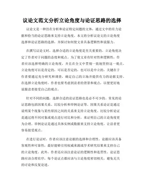 议论文范文分析立论角度与论证思路的选择
