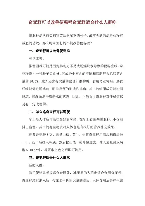 奇亚籽可以改善便秘吗 奇亚籽适合什么人群吃