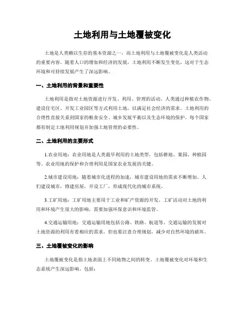 土地利用与土地覆被变化