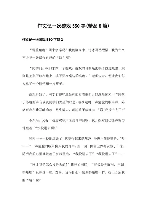 作文记一次游戏550字(精品8篇)