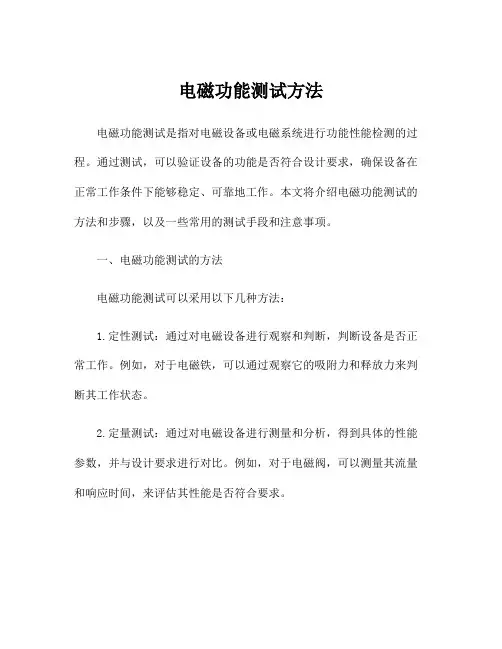电磁功能测试方法