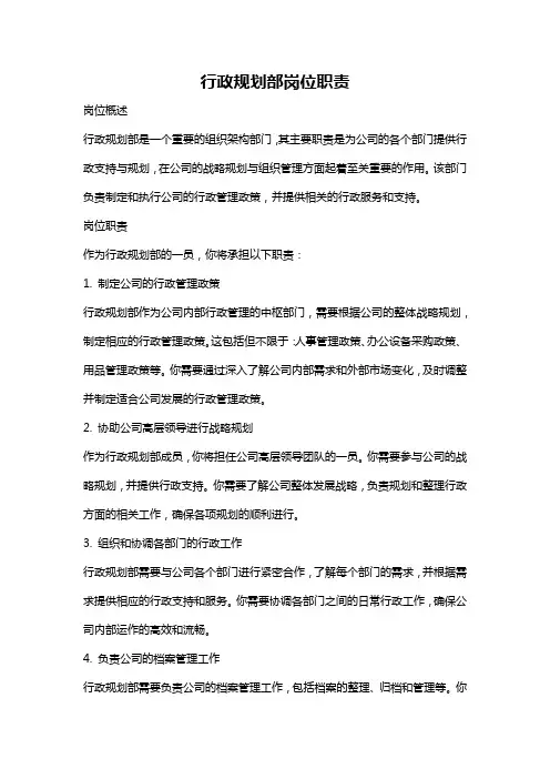 行政规划部岗位职责