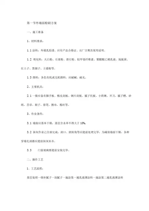 外墙面粉刷方案