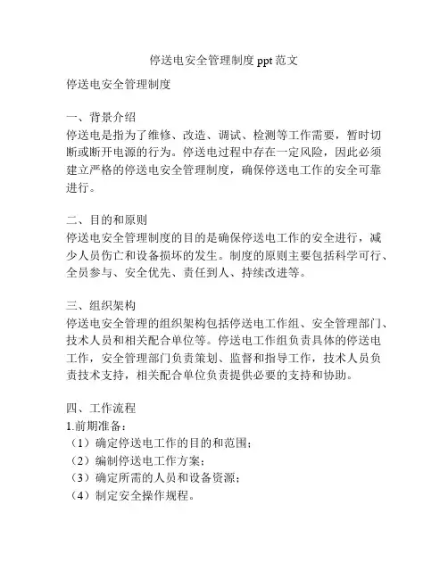 停送电安全管理制度ppt范文