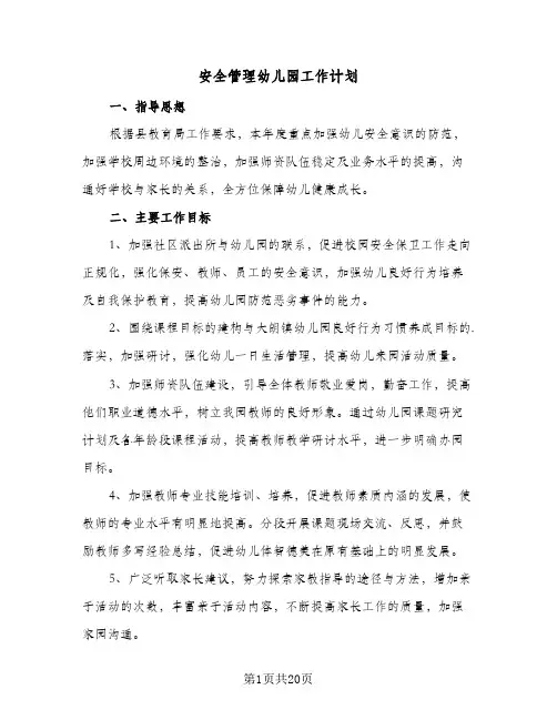 安全管理幼儿园工作计划（五篇）