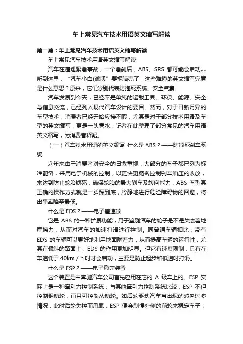 车上常见汽车技术用语英文缩写解读