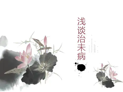 浅谈治未病