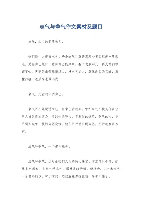 志气与争气作文素材及题目