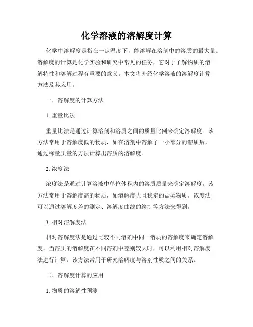化学溶液的溶解度计算