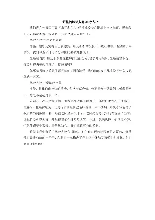 班里的风云人物500字作文