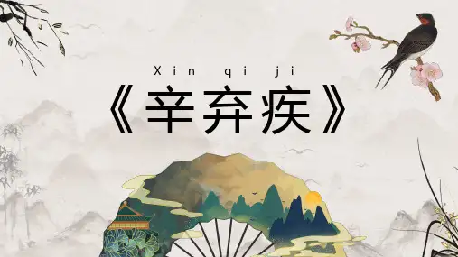 灰色水墨中国风辛弃疾PPT模板