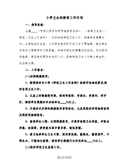 2024年小学卫生保健室工作计划(4篇)