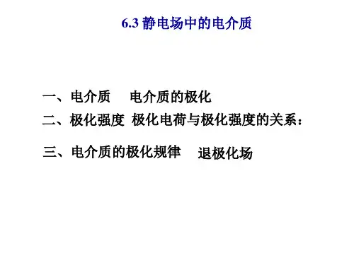 静电场中的电介质
