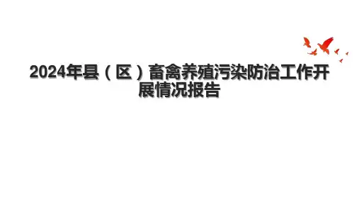 2024年县(区)畜禽养殖污染防治工作开展情况报告.pptx