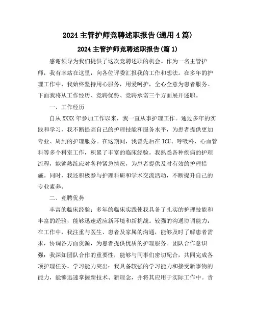 2024主管护师竞聘述职报告(通用4篇)