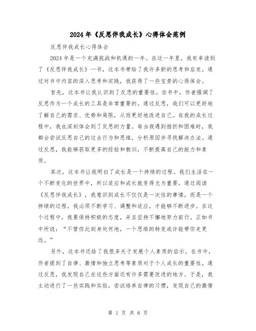 2024年《反思伴我成长》心得体会范例(3篇)