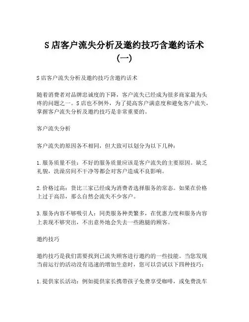 S店客户流失分析及邀约技巧含邀约话术 (一)