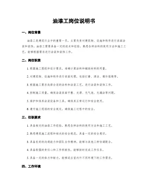 油漆工岗位说明书