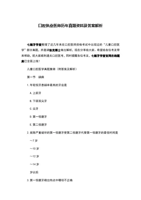 口腔执业医师历年真题资料及答案解析