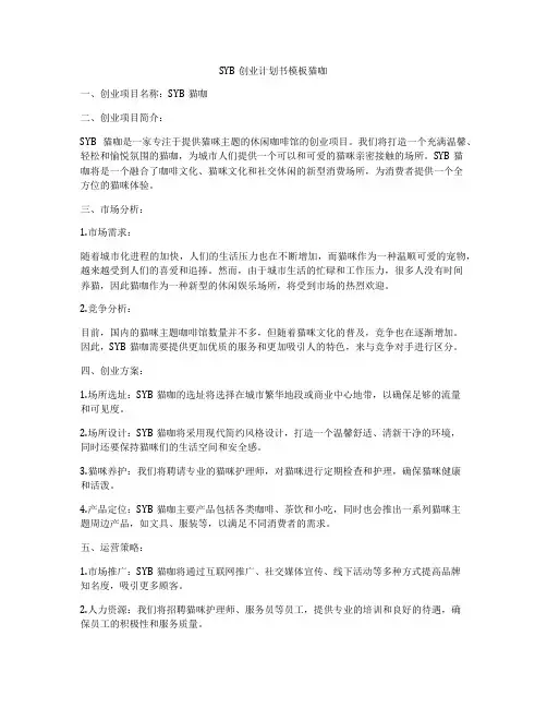SYB创业计划书模板猫咖