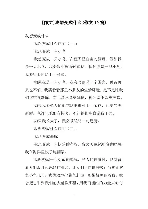 [作文]我想变成什么(作文40篇)