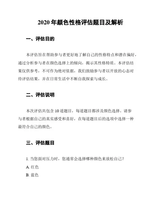 2020年颜色性格评估题目及解析