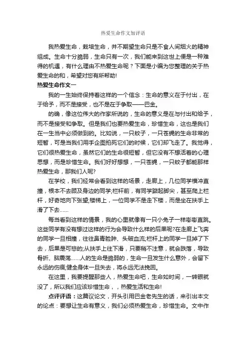 热爱生命作文加评语_作文750字_作文评语_