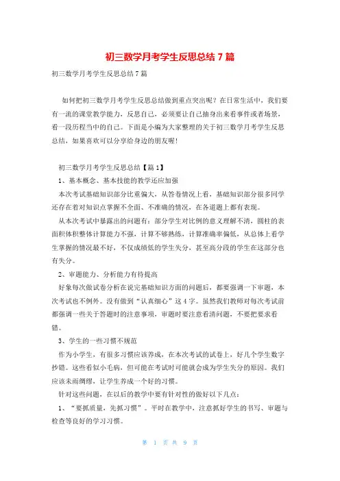 初三数学月考学生反思总结7篇