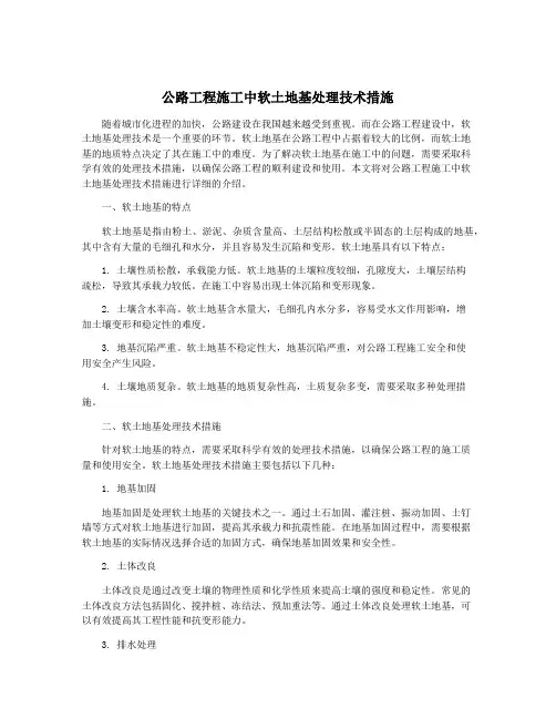公路工程施工中软土地基处理技术措施