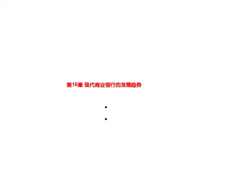 第16章 现代商业银行的发展趋势