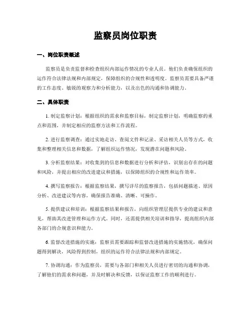 监察员岗位职责