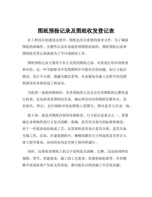 图纸预检记录及图纸收发登记表