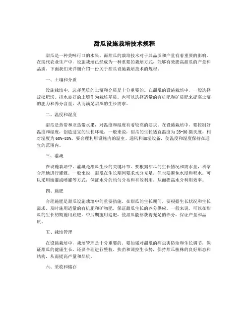 甜瓜设施栽培技术规程