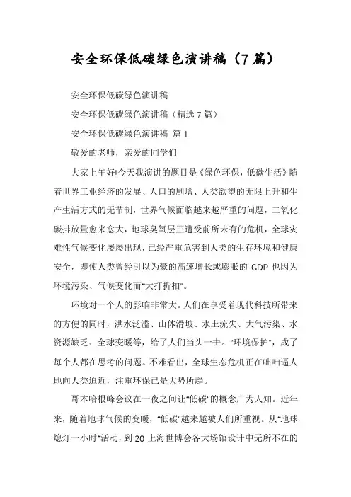 安全环保低碳绿色演讲稿(7篇)