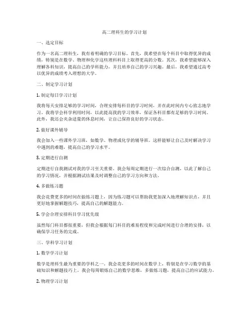 高二理科生的学习计划