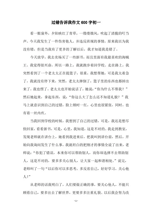 过错告诉我作文600字初一