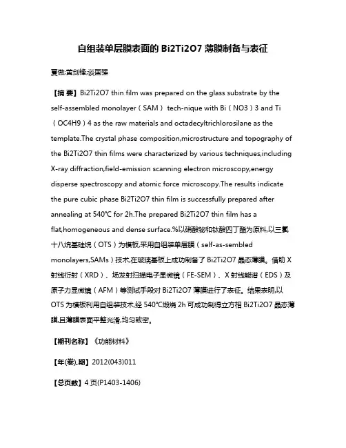 自组装单层膜表面的Bi2Ti2O7薄膜制备与表征